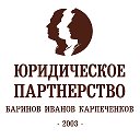 Баринов Иванов Карпеченков