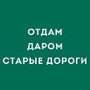 Отдам даром Старые Дороги