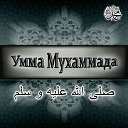 Умма Мухаммада (صلى الله عليه و سلم)