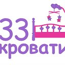 "33 Кровати" - интернет-магазин