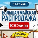 Распродажа на сайте 100сп.ru