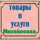 Товары и услуги Михайловка