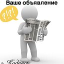 Ваше объявление ✔️ Кодинск