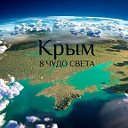 Крым - 8 чудо света!