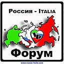Форум "Россия-Италия" - Forum "Russia-Italia"