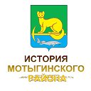 История Мотыгинского района