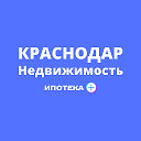 Краснодар Недвижимость (Ипотека Плюс)