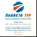 ПЛАНЕТА-ТУР Новороссийск