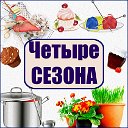 ЧЕТЫРЕ СЕЗОНА