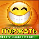 ПОРЖАТЬ ✔