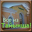 Все из Тайынша!