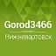 Нижневартовск◄ Новости - Афиша ► gorod3466.ru