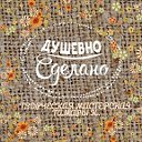 Творческая мастерская "ДУШЕВНО СДЕЛАНО"