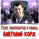 ♫ Анатолий КОРЖ ♫ - ♥OFFICIAL GROUP♥