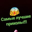 Самые Лучшие Приколы!!!!