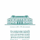 Тамбовский академический драматический театр