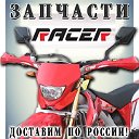 Запчасти RACER-Оплата при получении!