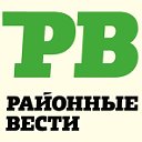 Районные вести