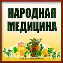 НАРОДНАЯ МЕДИЦИНА. ЗДОРОВЬЕ ОТ ПРИРОДЫ