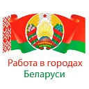 Работа в городах Беларуси: вакансии, резюме