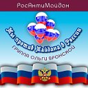 Мы против "майдана" в России.