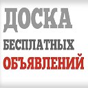 Доска объявлений Реклама Барахолка Объявления