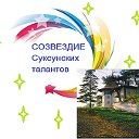 созвездие суксунских талантов