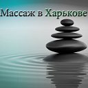 Массаж в Харькове