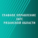 Главное управление ЗАГС Рязанской области