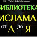 Библиотека Ислама  от а до я