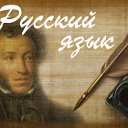 Русский язык, наука, культура и образование