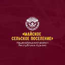 Администрация МО "Майское сельское поселение"