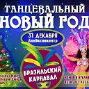 Новый год 2017 Бразильский карнавал.Корнелия Манго