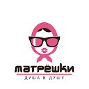 Арт проект"Матрешки"