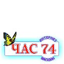 Chas74 (Игрушки в Челябинске)