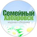 "Семейный Хабаровск" журнал-сборник