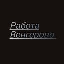 Вакансии в селе Венгерово