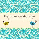 Студия декора Марципан