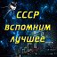 СССР- вспомним лучшее