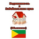 Недвижимость в Забайкальском крае (Объявления)