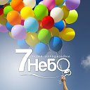 Воздушные шары в Барнауле! Студия "Седьмое небо"