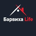 Барвиха Life