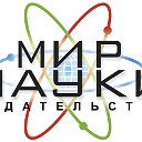 Издательство "Мир науки"