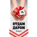 Просто так: отдам даром! Томск