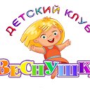 Детский клуб "Веснушка" г. Сергиев Посад