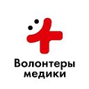 Волонтеры-медики