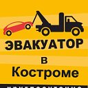 Эвакуатор в Костроме: т.49-90-90