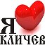 Я ♥ КЛИЧЕВ