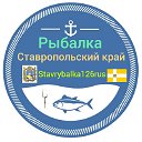 Stavrybalka126rus  Рыбалка 🎣 Ставропольский край