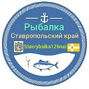Stavrybalka126rus  Рыбалка 🎣 Ставропольский край